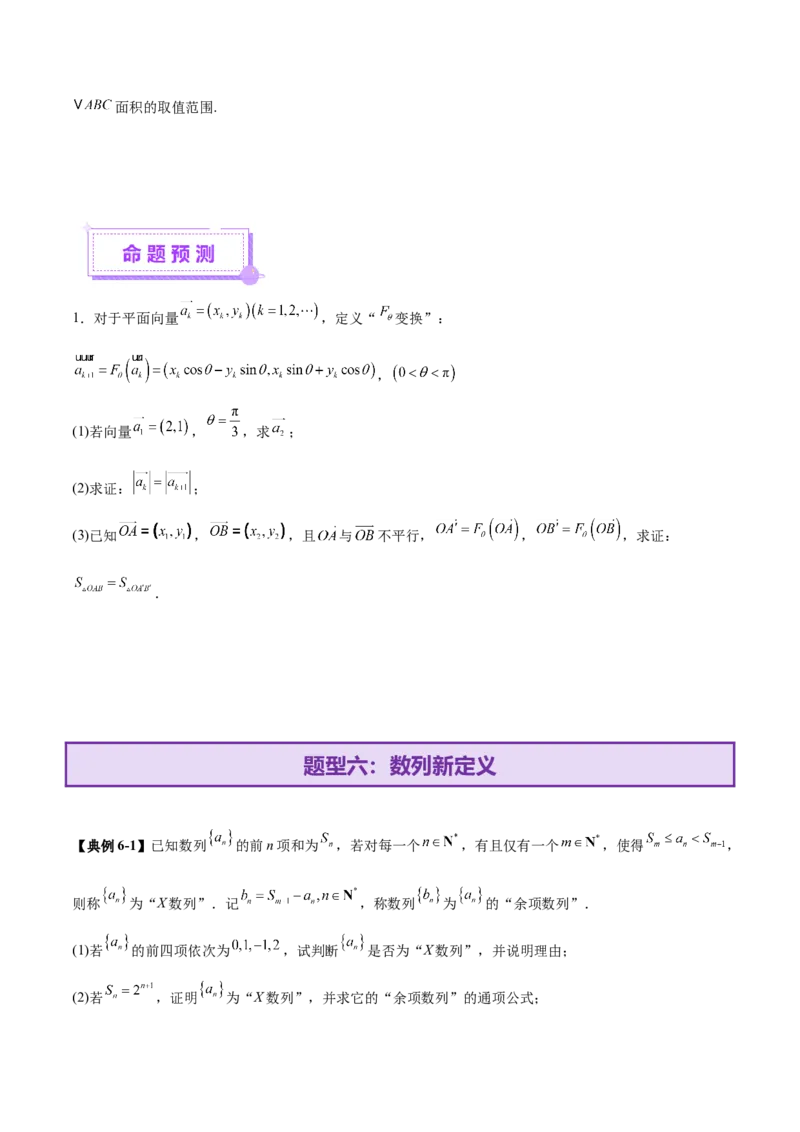 新定义题型02压轴解答题的深度剖析与策略归纳（讲义）（原卷版）_2025年新高考资料_二轮复习_01高考语文等多个文件_上好课2025年高考数学二轮复习讲练测（新高考通用）