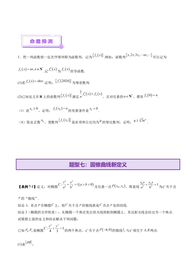 新定义题型02压轴解答题的深度剖析与策略归纳（讲义）（原卷版）_2025年新高考资料_二轮复习_01高考语文等多个文件_上好课2025年高考数学二轮复习讲练测（新高考通用）