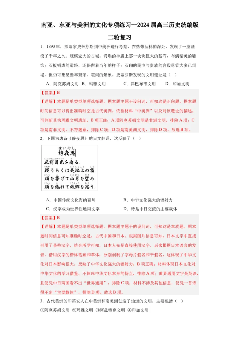 南亚、东亚与美洲的文化专项练习--2024届高三历史统编版二轮复习解析版_07高考历史_2024年新高考资料_2.2024二轮复习_2024届高三历史统编版二轮复习专项训练
