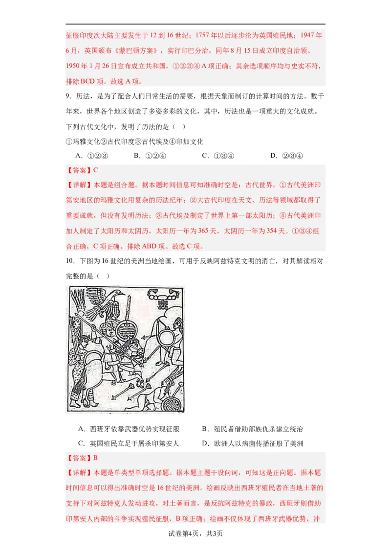 南亚、东亚与美洲的文化专项练习--2024届高三历史统编版二轮复习解析版_07高考历史_2024年新高考资料_2.2024二轮复习_2024届高三历史统编版二轮复习专项训练