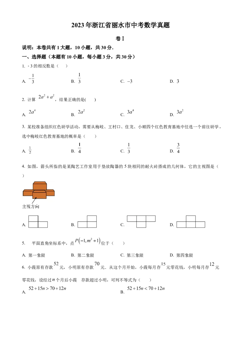 精品解析：2023年浙江省丽水市中考数学真题（原卷版）_new_北师大初中数学_9下-北师大版初中数学_05习题试卷_6中考真题_2023各地中考真题