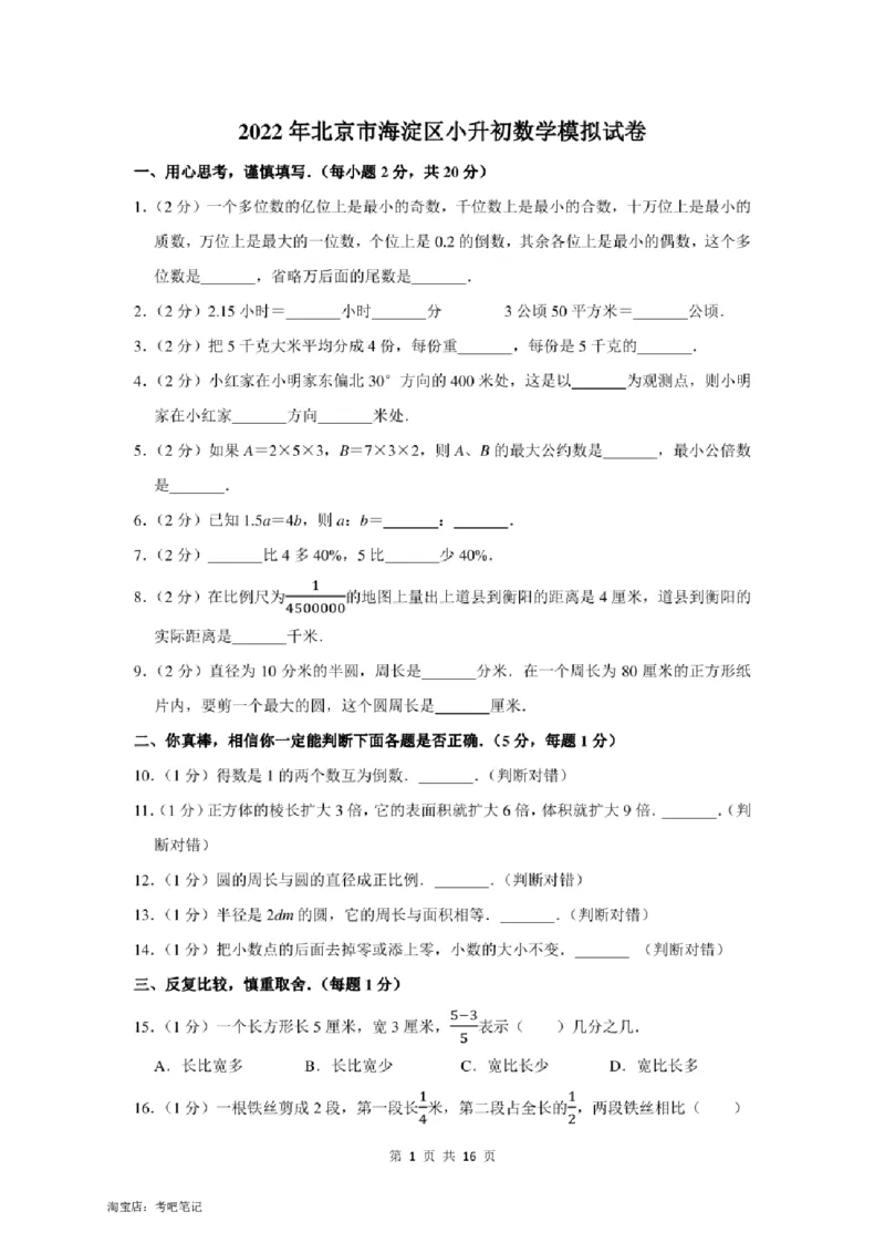 2022年北京市海淀区小升初数学模拟试卷及答案解析_北京小升初全套文件_数学