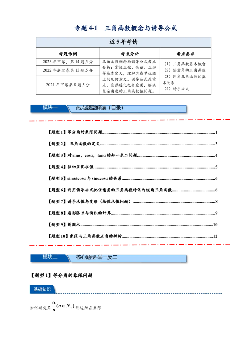 热点专题4-1三角函数概念与诱导公式10类题型（原卷版）--2025年高考数学热点题型追踪与重难点专题突破（新高考专用）_2025年新高考资料_二轮复习