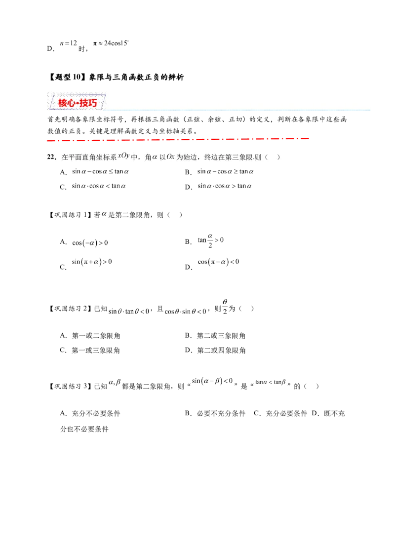 热点专题4-1三角函数概念与诱导公式10类题型（原卷版）--2025年高考数学热点题型追踪与重难点专题突破（新高考专用）_2025年新高考资料_二轮复习