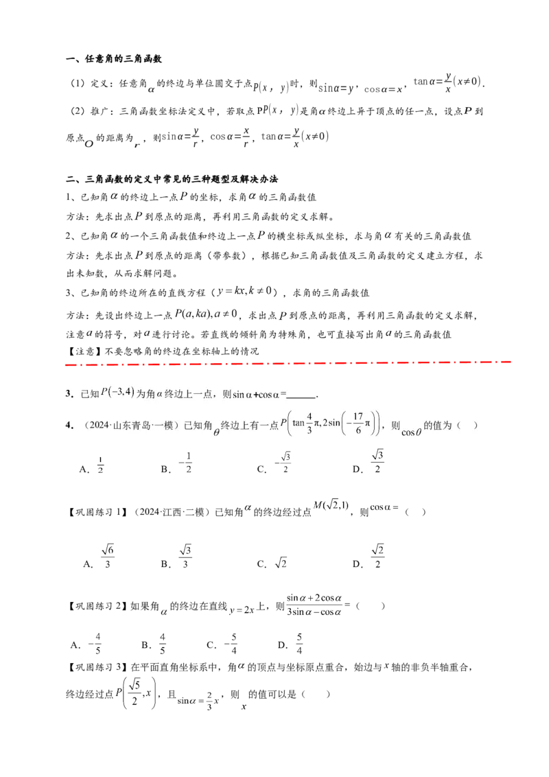 热点专题4-1三角函数概念与诱导公式10类题型（原卷版）--2025年高考数学热点题型追踪与重难点专题突破（新高考专用）_2025年新高考资料_二轮复习