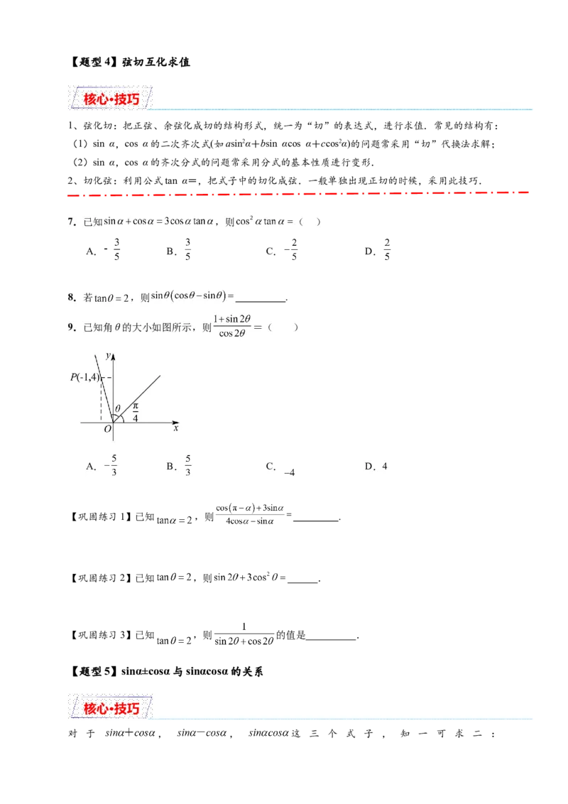 热点专题4-1三角函数概念与诱导公式10类题型（原卷版）--2025年高考数学热点题型追踪与重难点专题突破（新高考专用）_2025年新高考资料_二轮复习