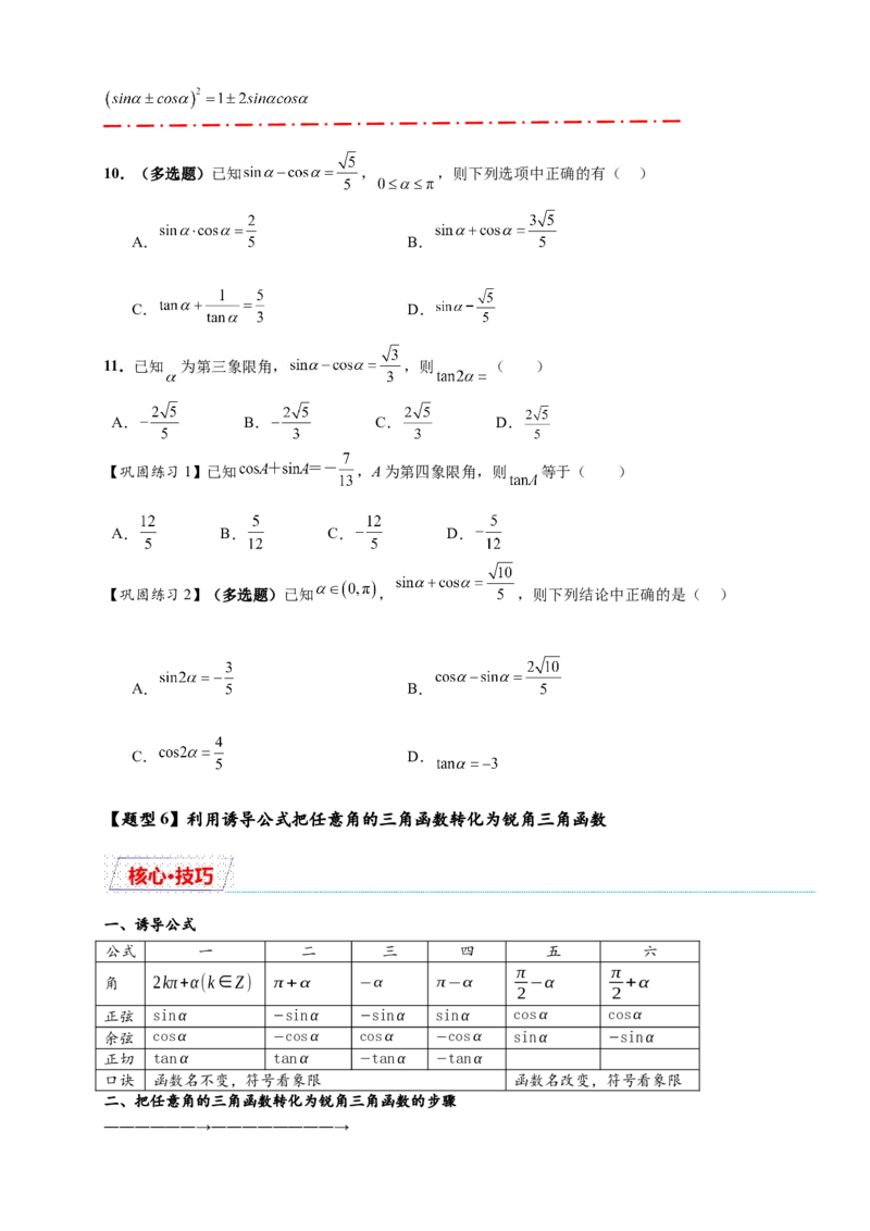 热点专题4-1三角函数概念与诱导公式10类题型（原卷版）--2025年高考数学热点题型追踪与重难点专题突破（新高考专用）_2025年新高考资料_二轮复习