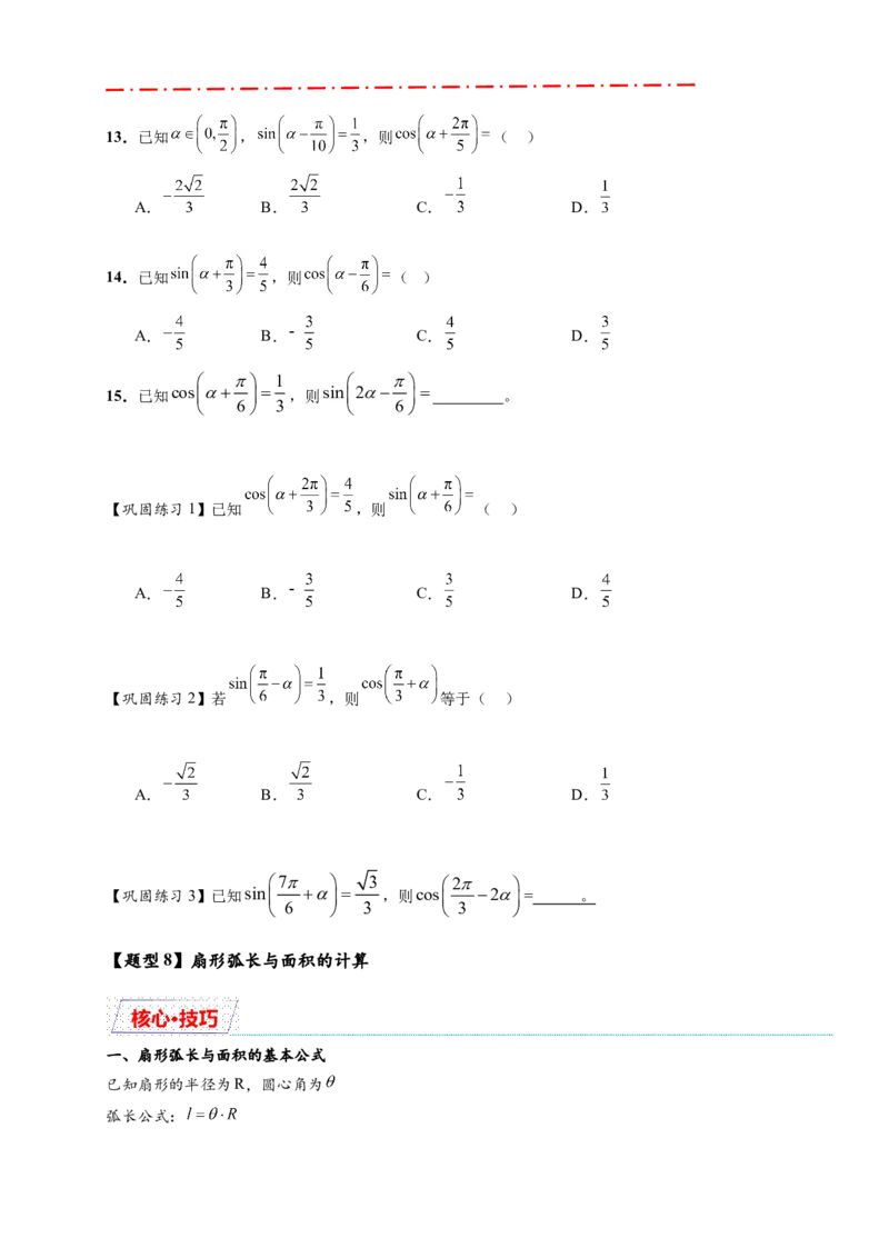 热点专题4-1三角函数概念与诱导公式10类题型（原卷版）--2025年高考数学热点题型追踪与重难点专题突破（新高考专用）_2025年新高考资料_二轮复习