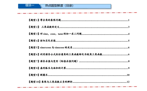 热点专题4-1三角函数概念与诱导公式10类题型（原卷版）--2025年高考数学热点题型追踪与重难点专题突破（新高考专用）_2025年新高考资料_二轮复习