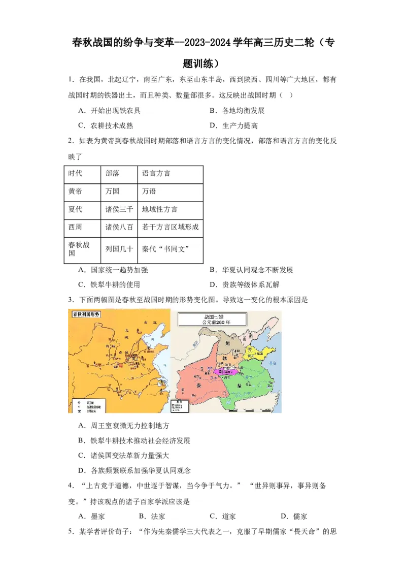 春秋战国的纷争与变革--2023-2024学年高三历史二轮（专题训练）原卷版_07高考历史_2024年新高考资料_2.2024二轮复习_2024届高三历史统编版二轮复习专项训练