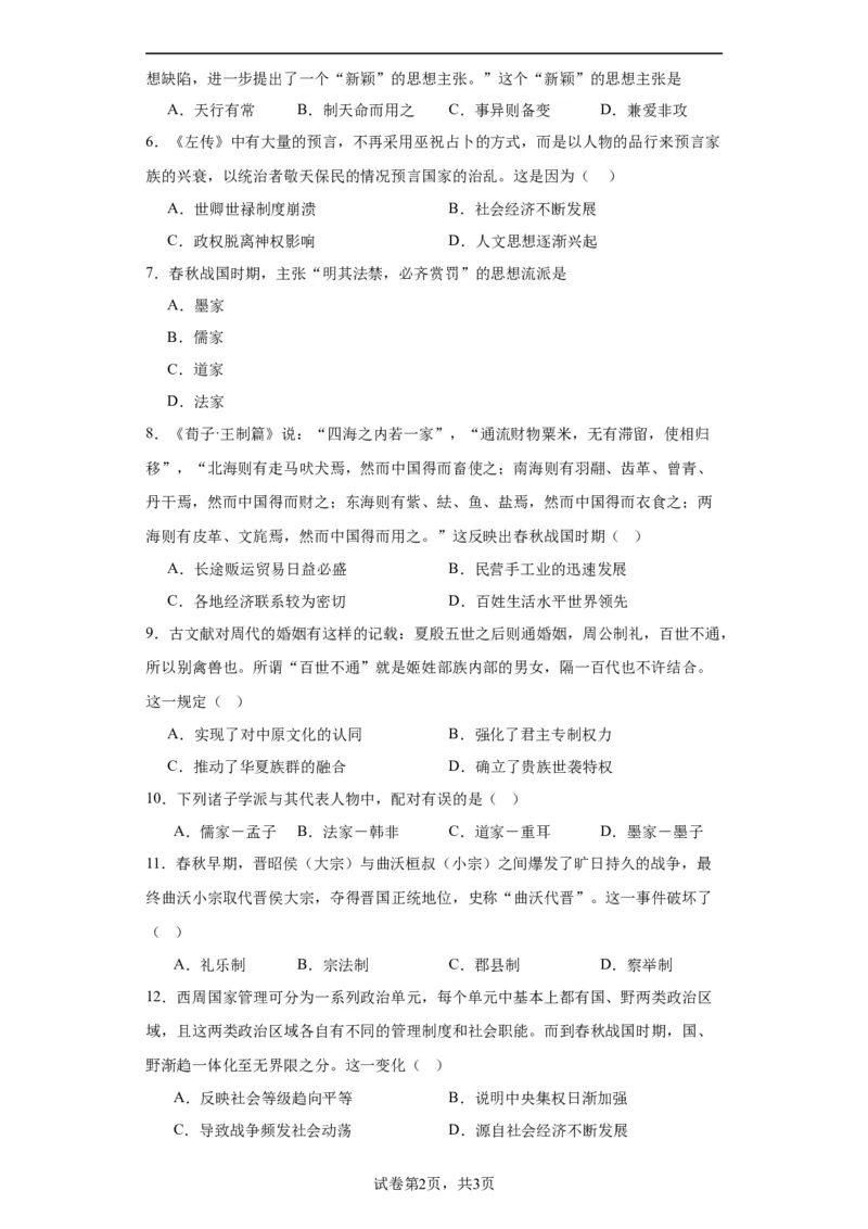 春秋战国的纷争与变革--2023-2024学年高三历史二轮（专题训练）原卷版_07高考历史_2024年新高考资料_2.2024二轮复习_2024届高三历史统编版二轮复习专项训练