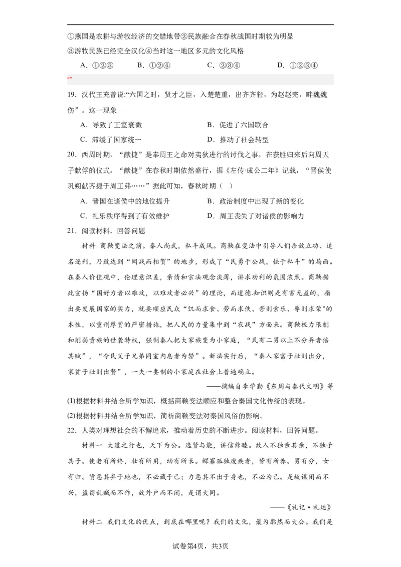 春秋战国的纷争与变革--2023-2024学年高三历史二轮（专题训练）原卷版_07高考历史_2024年新高考资料_2.2024二轮复习_2024届高三历史统编版二轮复习专项训练