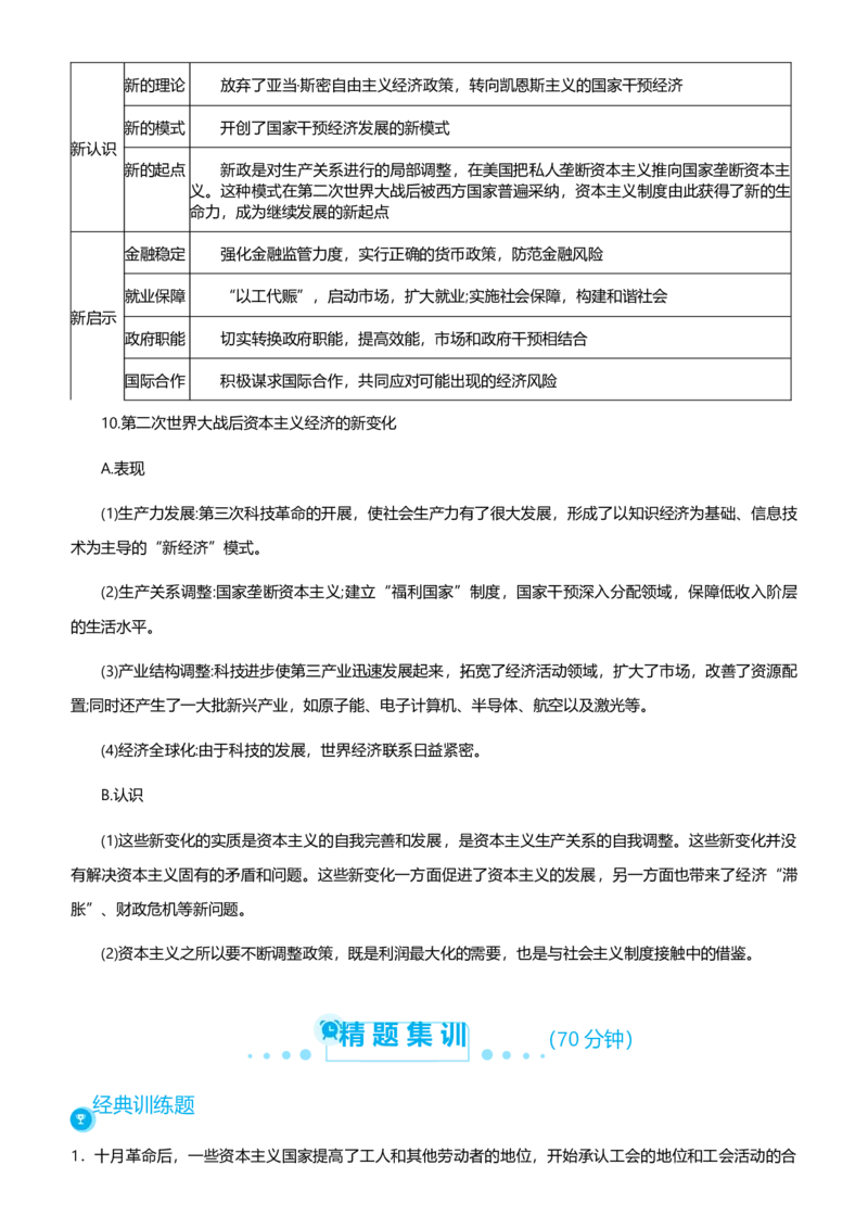 原创2021届高考二轮精品专题十一计划与市场纠结的世界经济学生版_07高考历史_通用版（老高考）复习资料_2023年复习资料_一轮+二轮_原创2021届高考历史二轮精品专题