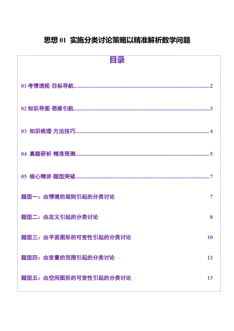 思想01实施分类讨论策略以精准解析数学问题（原卷版）_2025年新高考资料_二轮复习_上好课2025年高考数学二轮复习讲练测（新高考通用）3379306