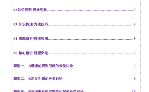 思想01实施分类讨论策略以精准解析数学问题（原卷版）_2025年新高考资料_二轮复习_上好课2025年高考数学二轮复习讲练测（新高考通用）3379306