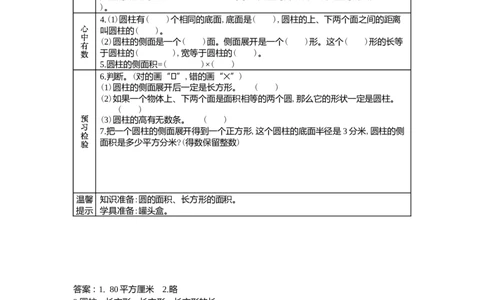 4.1圆柱和圆柱的侧面积_小学1-6年级常用的上册资源汇总_六年级上册资料(1)_6年级下册教学资源包教案+学案_第四单元圆柱和圆锥（教案+学案）_学案