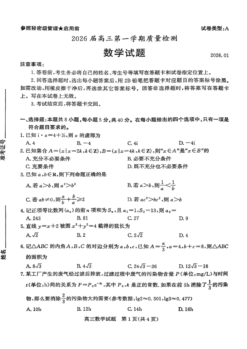 枣庄市2026届高三第一学期质量检测数学+答案_全国高考模拟卷_2026年2月_260202山东省枣庄市2026届高三第一学期质量检测（枣庄一调）（全科）