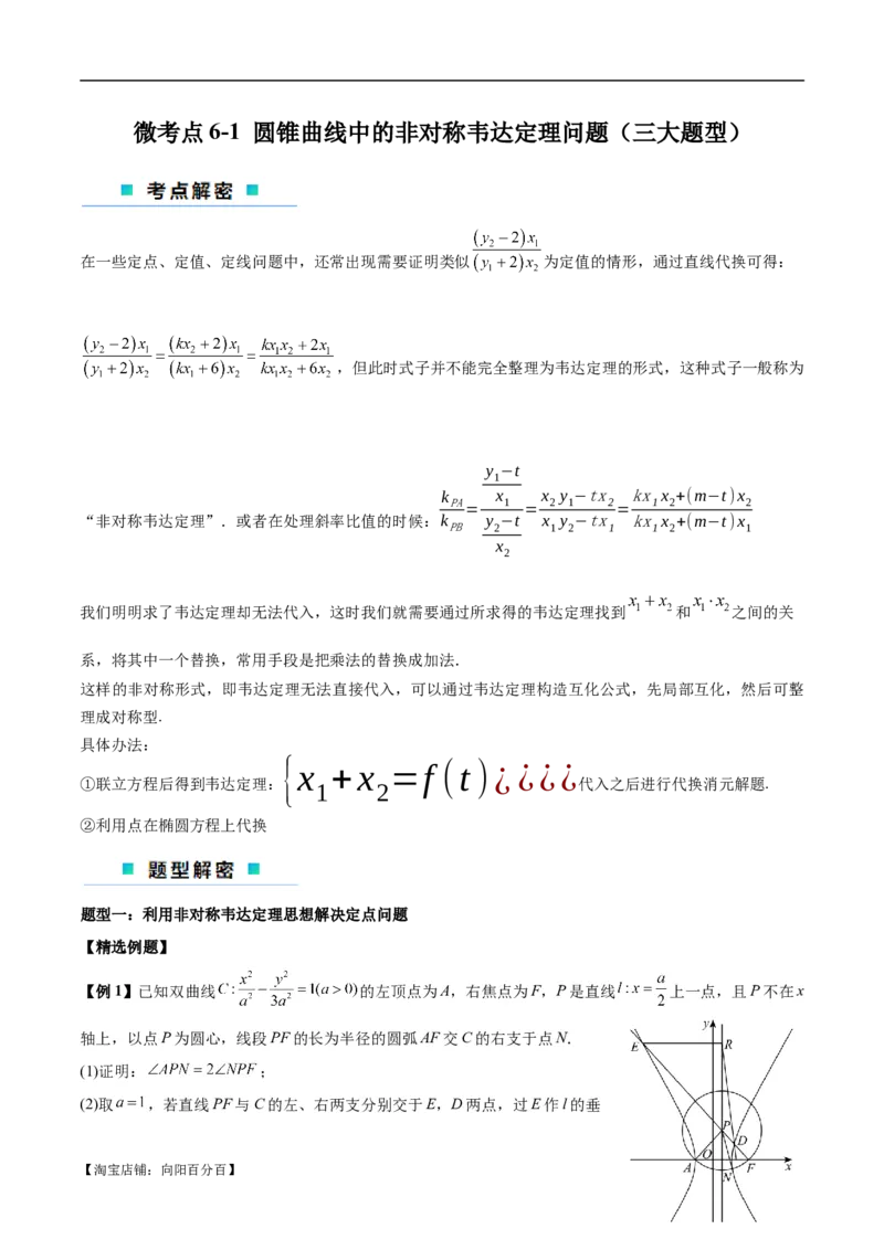 微考点6-1圆锥曲线中的非对称韦达定理问题（解析版）_02高考数学_新高考复习资料_2024年新高考资料_二轮复习资料_分层练_教师版（含答案解析）