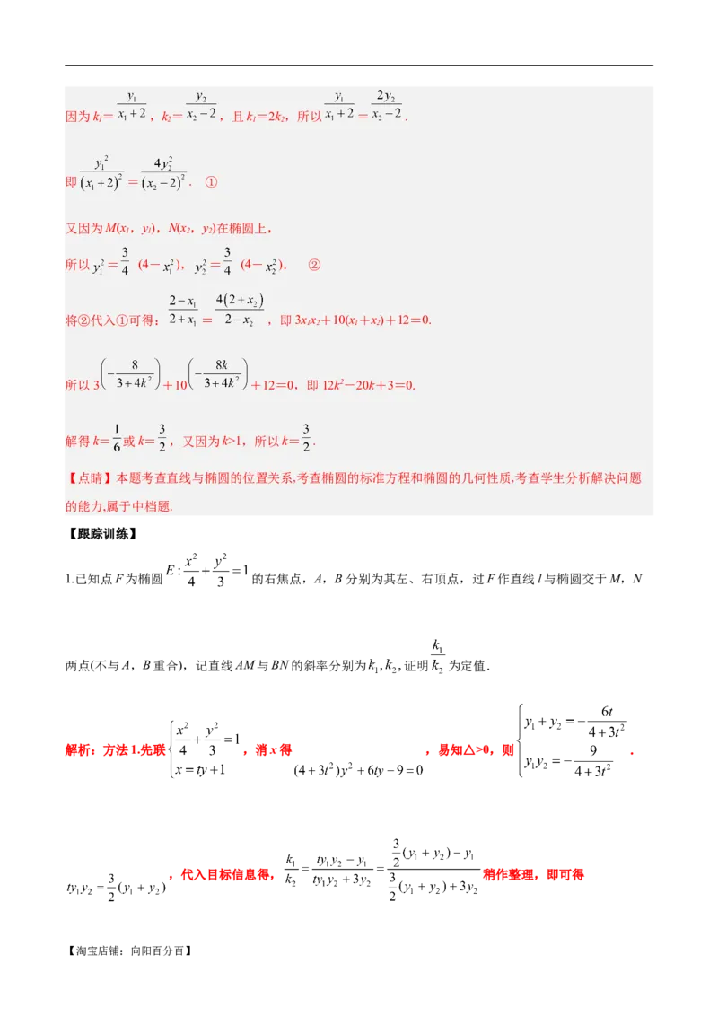 微考点6-1圆锥曲线中的非对称韦达定理问题（解析版）_02高考数学_新高考复习资料_2024年新高考资料_二轮复习资料_分层练_教师版（含答案解析）