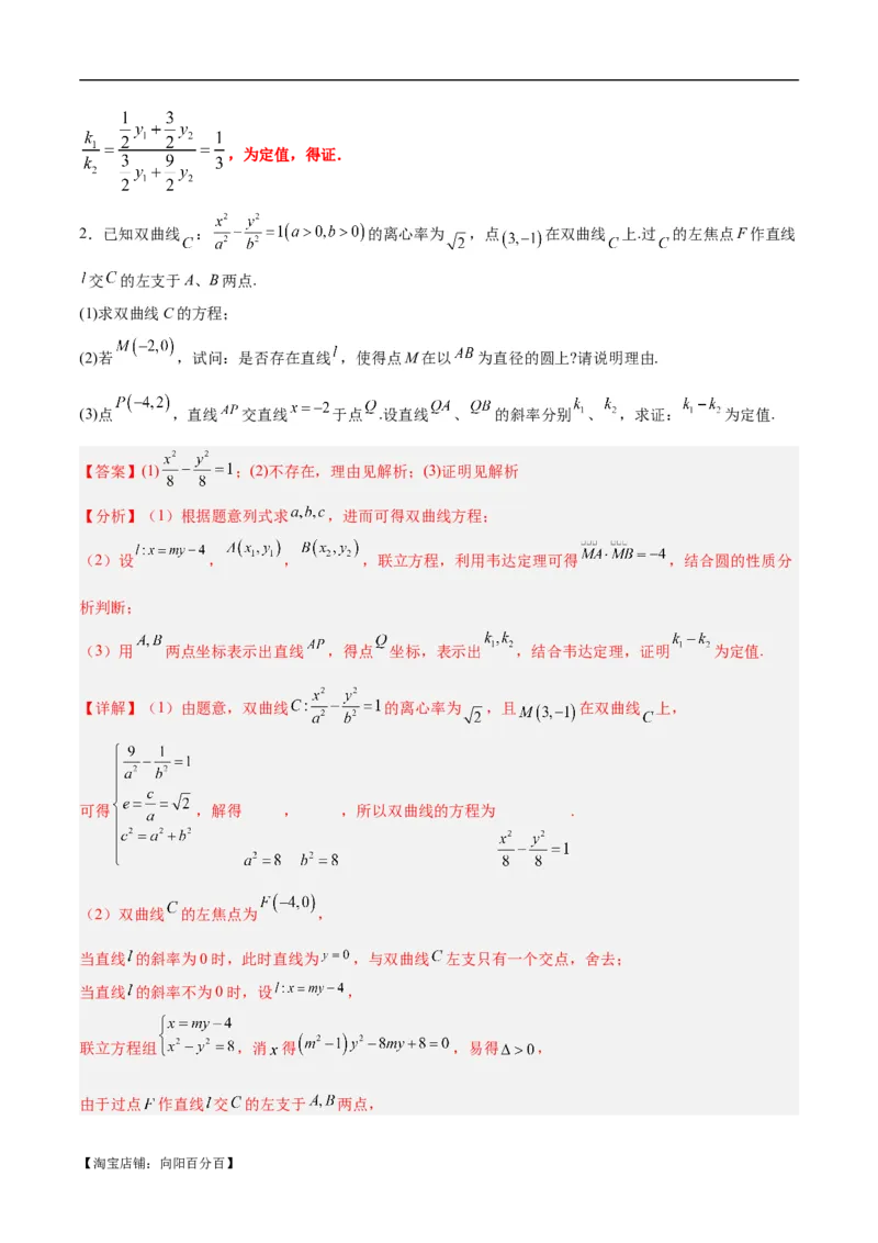 微考点6-1圆锥曲线中的非对称韦达定理问题（解析版）_02高考数学_新高考复习资料_2024年新高考资料_二轮复习资料_分层练_教师版（含答案解析）