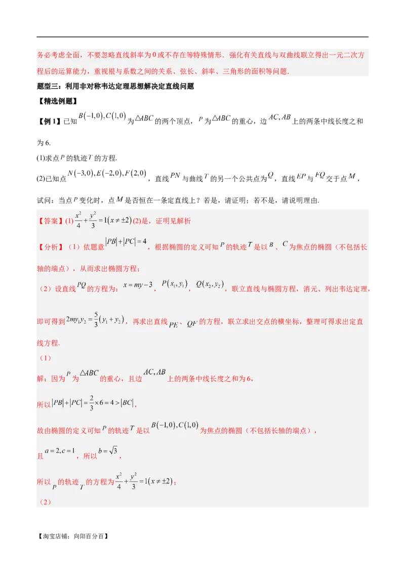 微考点6-1圆锥曲线中的非对称韦达定理问题（解析版）_02高考数学_新高考复习资料_2024年新高考资料_二轮复习资料_分层练_教师版（含答案解析）