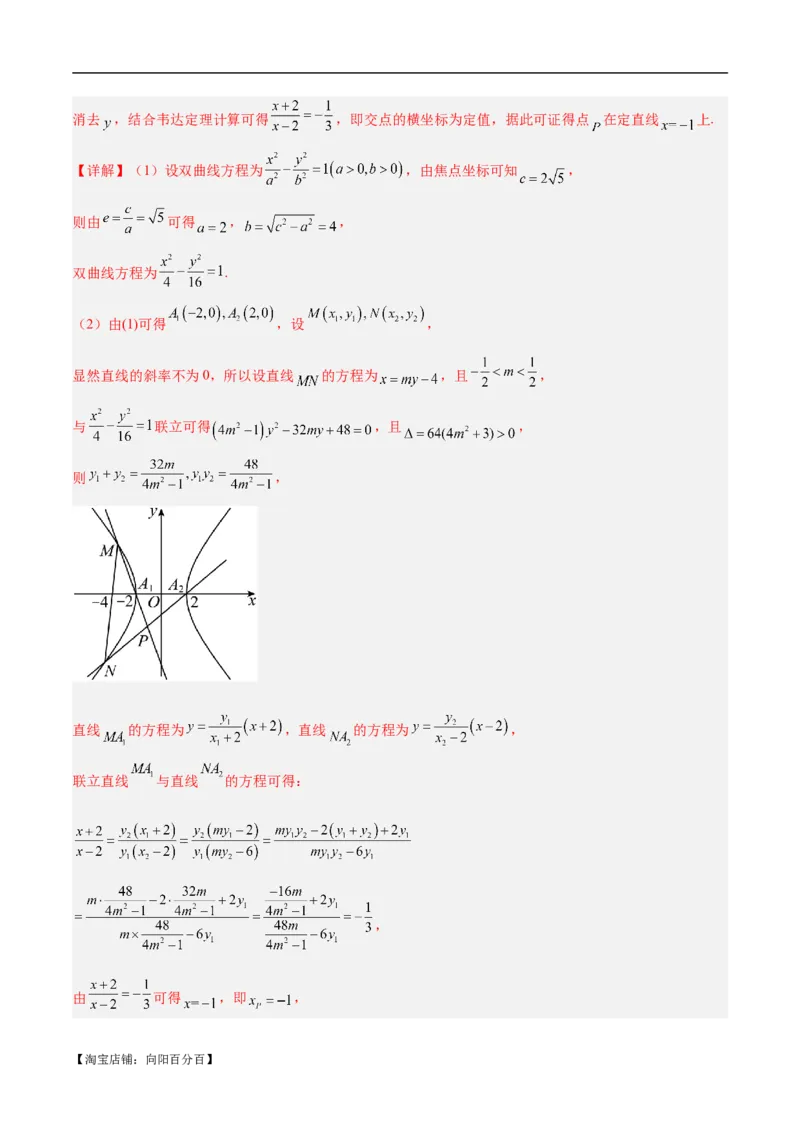 微考点6-1圆锥曲线中的非对称韦达定理问题（解析版）_02高考数学_新高考复习资料_2024年新高考资料_二轮复习资料_分层练_教师版（含答案解析）