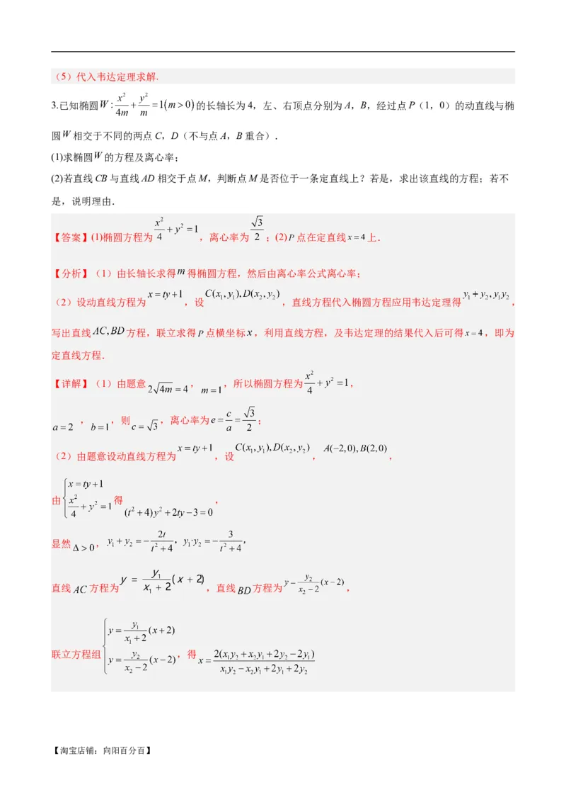 微考点6-1圆锥曲线中的非对称韦达定理问题（解析版）_02高考数学_新高考复习资料_2024年新高考资料_二轮复习资料_分层练_教师版（含答案解析）