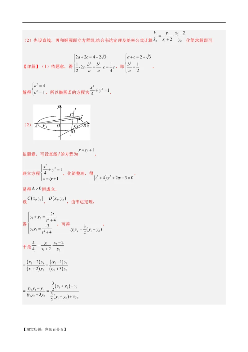 微考点6-1圆锥曲线中的非对称韦达定理问题（解析版）_02高考数学_新高考复习资料_2024年新高考资料_二轮复习资料_分层练_教师版（含答案解析）