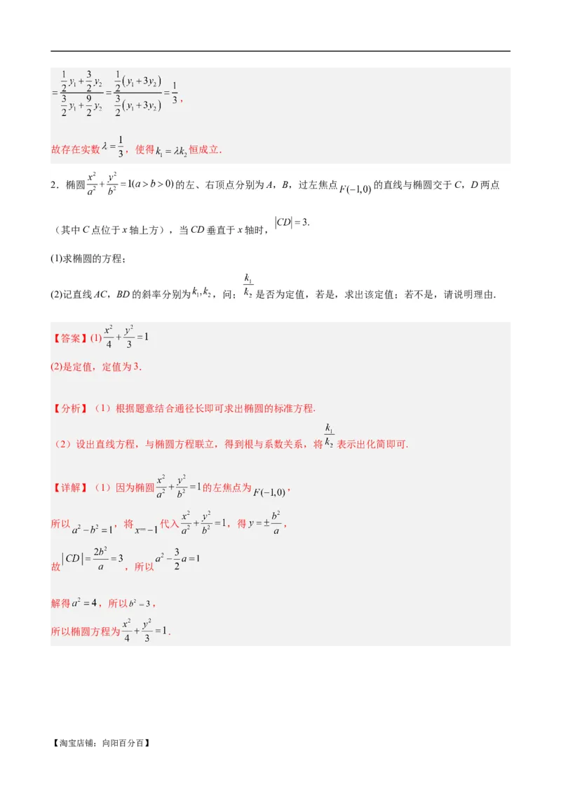 微考点6-1圆锥曲线中的非对称韦达定理问题（解析版）_02高考数学_新高考复习资料_2024年新高考资料_二轮复习资料_分层练_教师版（含答案解析）