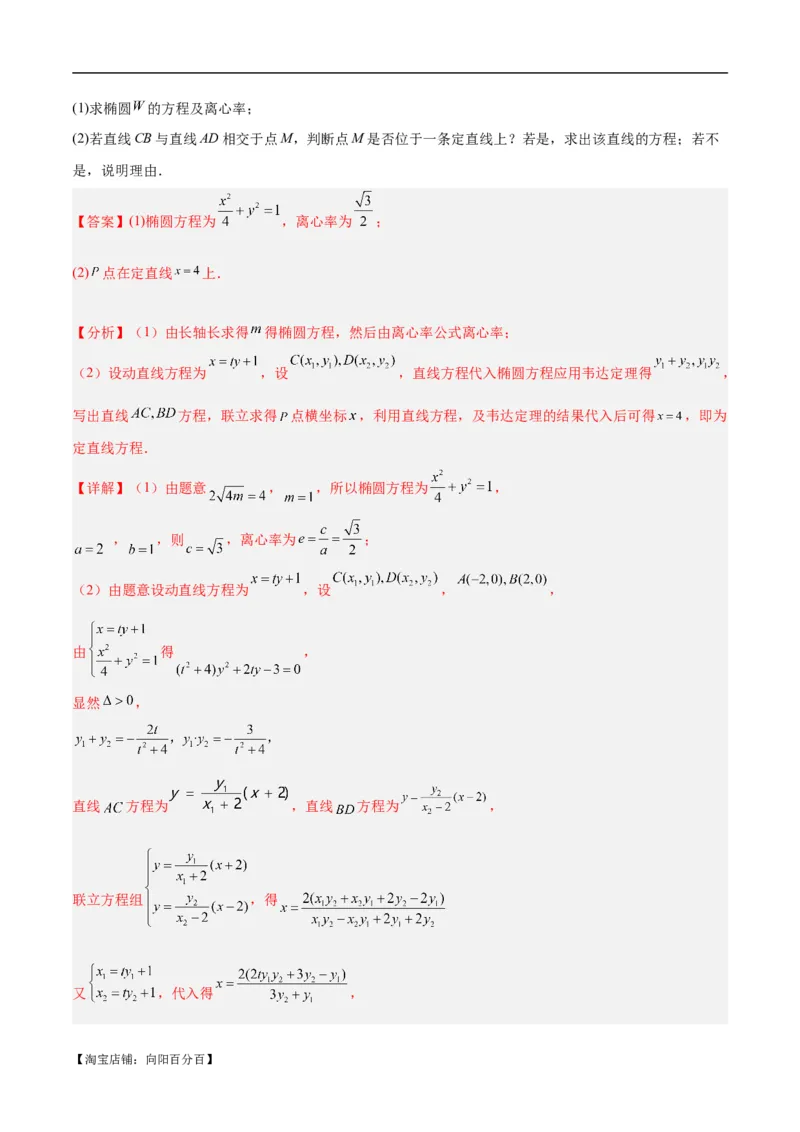 微考点6-1圆锥曲线中的非对称韦达定理问题（解析版）_02高考数学_新高考复习资料_2024年新高考资料_二轮复习资料_分层练_教师版（含答案解析）