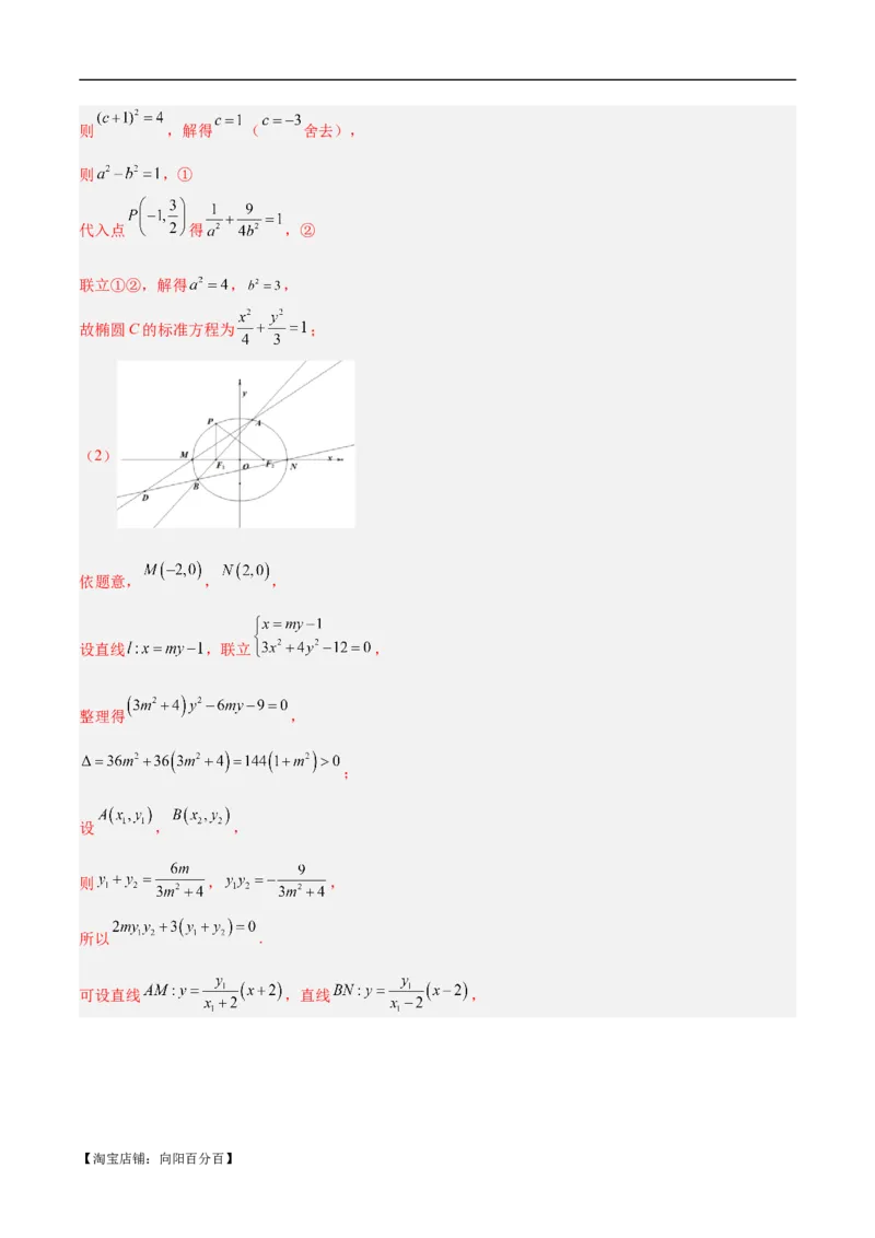 微考点6-1圆锥曲线中的非对称韦达定理问题（解析版）_02高考数学_新高考复习资料_2024年新高考资料_二轮复习资料_分层练_教师版（含答案解析）