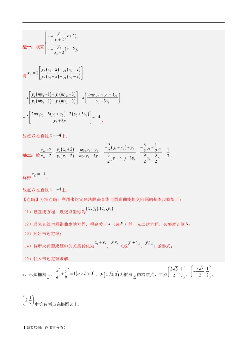 微考点6-1圆锥曲线中的非对称韦达定理问题（解析版）_02高考数学_新高考复习资料_2024年新高考资料_二轮复习资料_分层练_教师版（含答案解析）