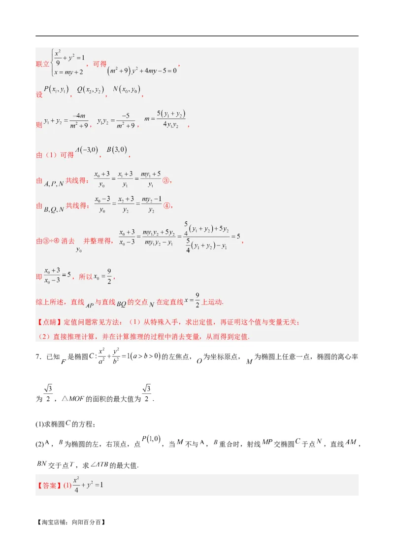 微考点6-1圆锥曲线中的非对称韦达定理问题（解析版）_02高考数学_新高考复习资料_2024年新高考资料_二轮复习资料_分层练_教师版（含答案解析）