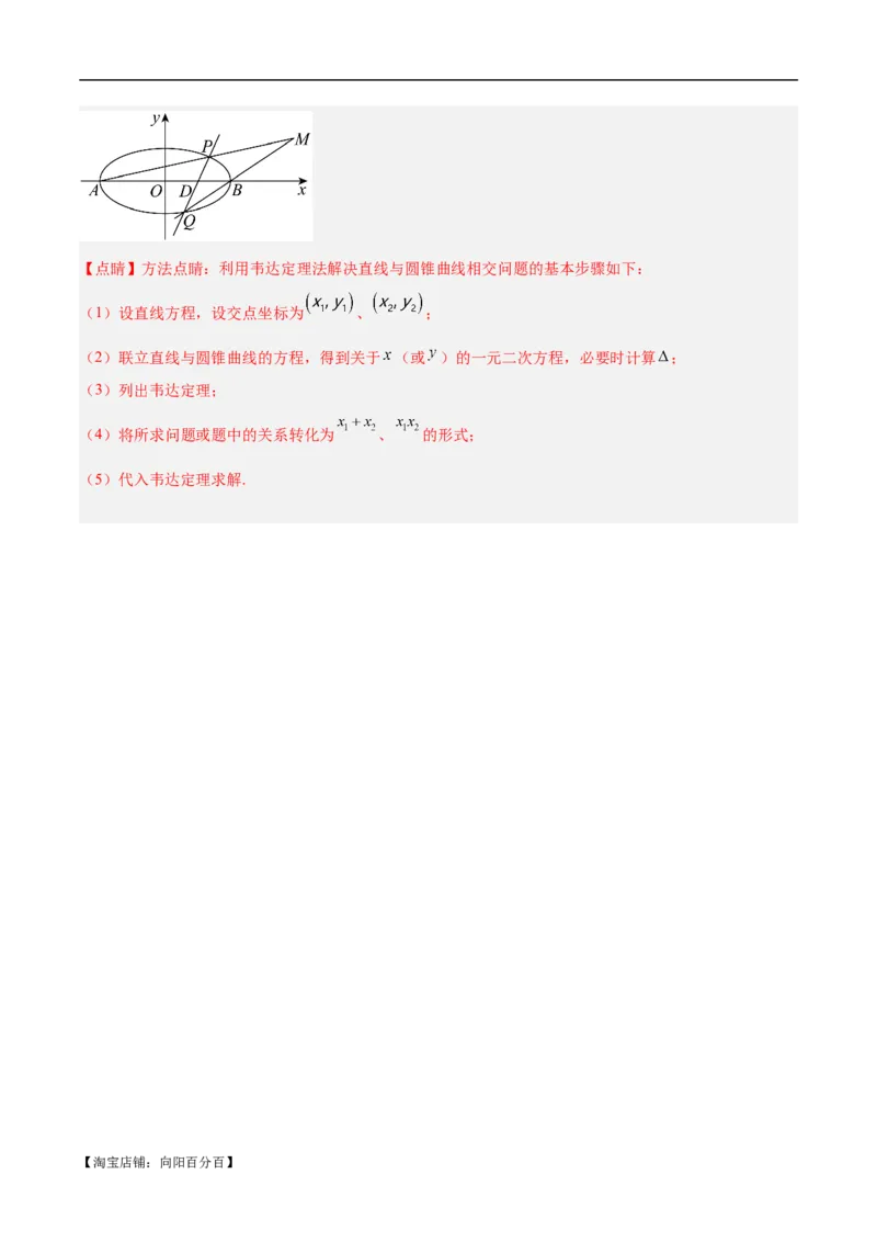 微考点6-1圆锥曲线中的非对称韦达定理问题（解析版）_02高考数学_新高考复习资料_2024年新高考资料_二轮复习资料_分层练_教师版（含答案解析）