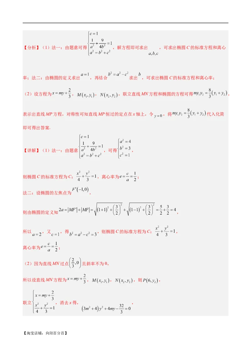 微考点6-1圆锥曲线中的非对称韦达定理问题（解析版）_02高考数学_新高考复习资料_2024年新高考资料_二轮复习资料_分层练_教师版（含答案解析）