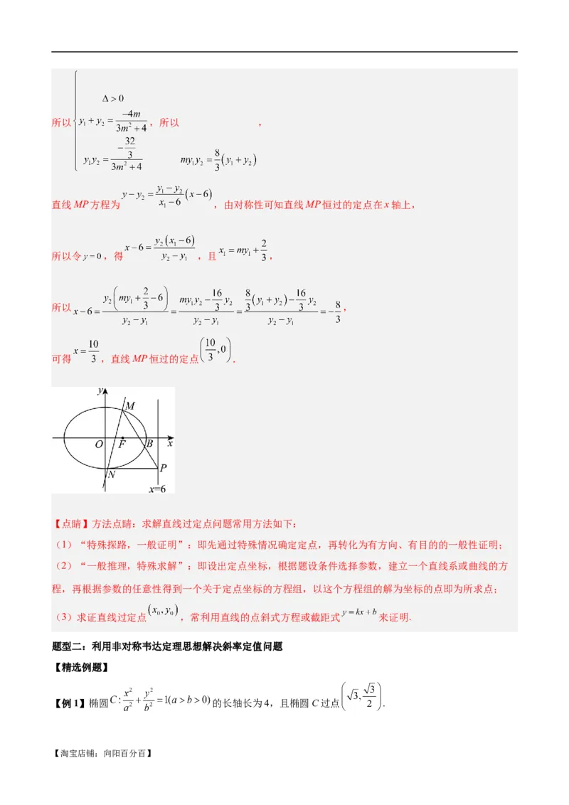 微考点6-1圆锥曲线中的非对称韦达定理问题（解析版）_02高考数学_新高考复习资料_2024年新高考资料_二轮复习资料_分层练_教师版（含答案解析）