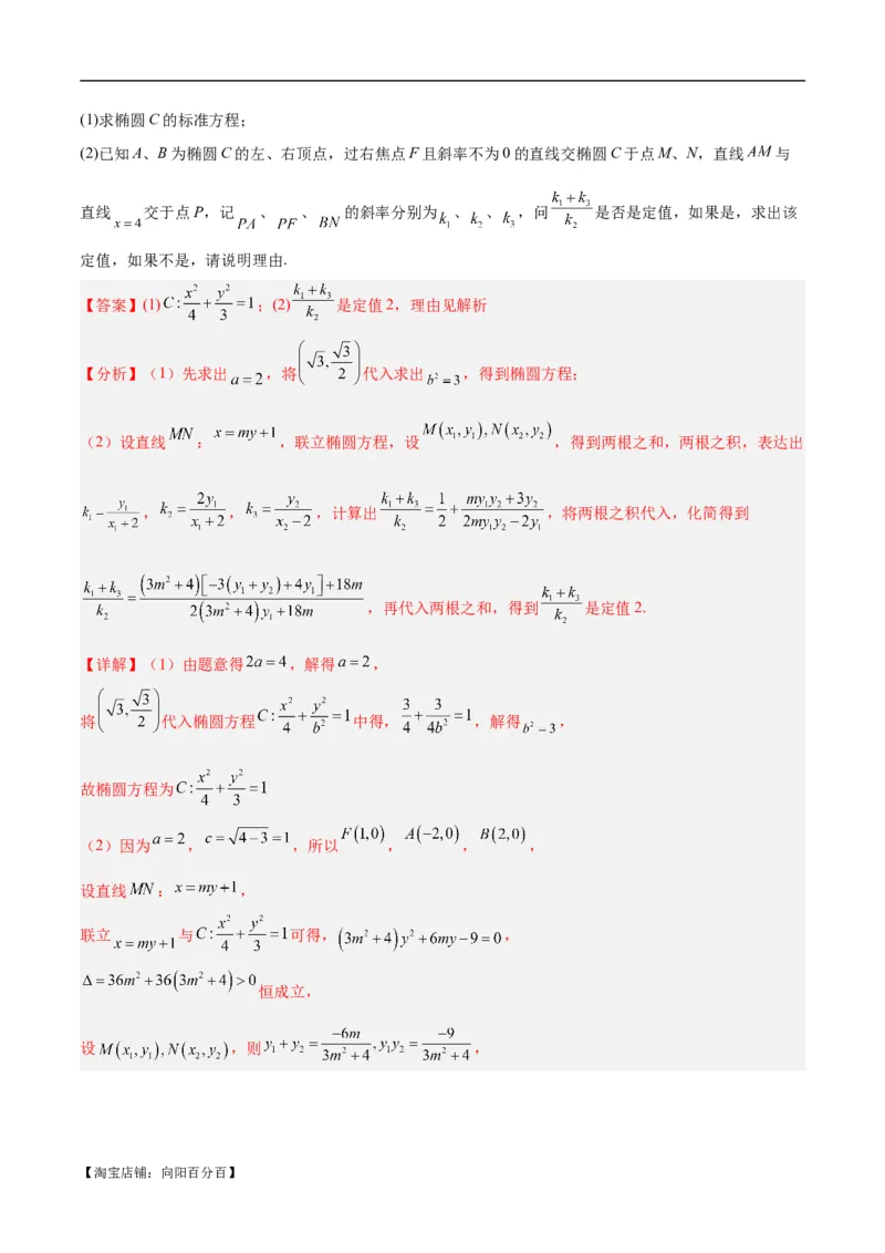 微考点6-1圆锥曲线中的非对称韦达定理问题（解析版）_02高考数学_新高考复习资料_2024年新高考资料_二轮复习资料_分层练_教师版（含答案解析）