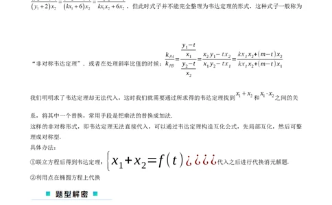 微考点6-1圆锥曲线中的非对称韦达定理问题（解析版）_02高考数学_新高考复习资料_2024年新高考资料_二轮复习资料_分层练_教师版（含答案解析）