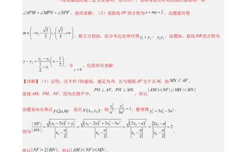 微考点6-1圆锥曲线中的非对称韦达定理问题（解析版）_02高考数学_新高考复习资料_2024年新高考资料_二轮复习资料_分层练_教师版（含答案解析）
