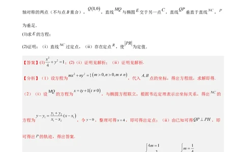 微考点6-1圆锥曲线中的非对称韦达定理问题（解析版）_02高考数学_新高考复习资料_2024年新高考资料_二轮复习资料_分层练_教师版（含答案解析）