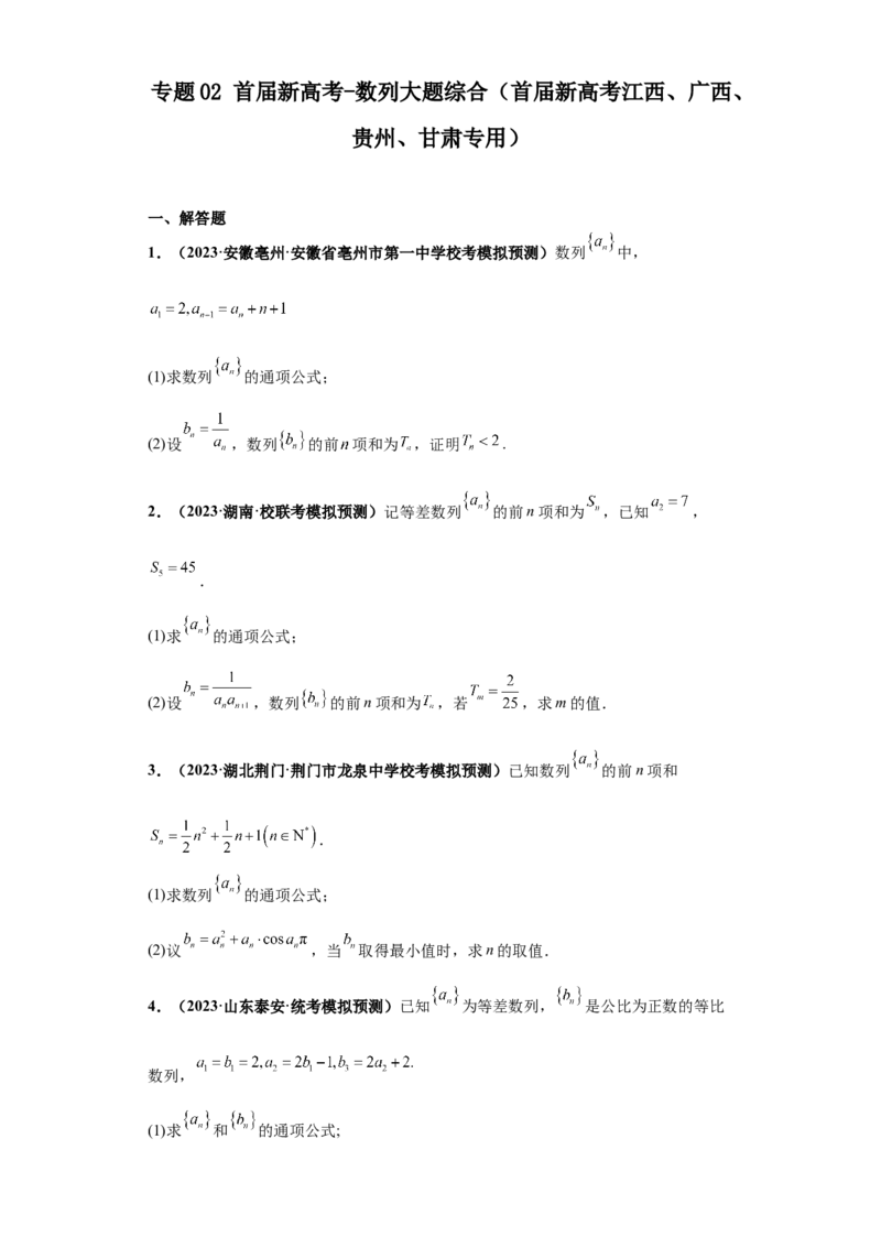 专题02首届新高考-数列大题综合-冲刺双一流之大题必刷备战2024年高考数学冲刺双一流之大题必刷满分冲刺（首届新高考江西、广西、贵州、甘肃专用）原卷版_全国高考模拟卷