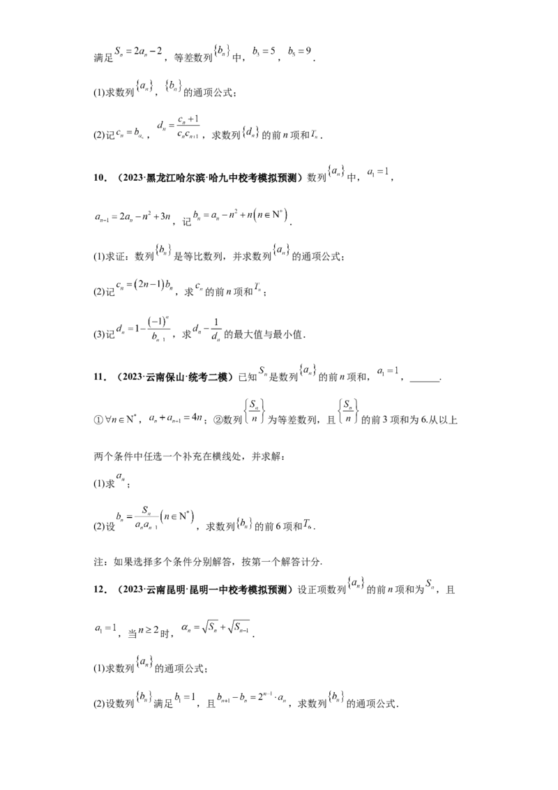 专题02首届新高考-数列大题综合-冲刺双一流之大题必刷备战2024年高考数学冲刺双一流之大题必刷满分冲刺（首届新高考江西、广西、贵州、甘肃专用）原卷版_全国高考模拟卷