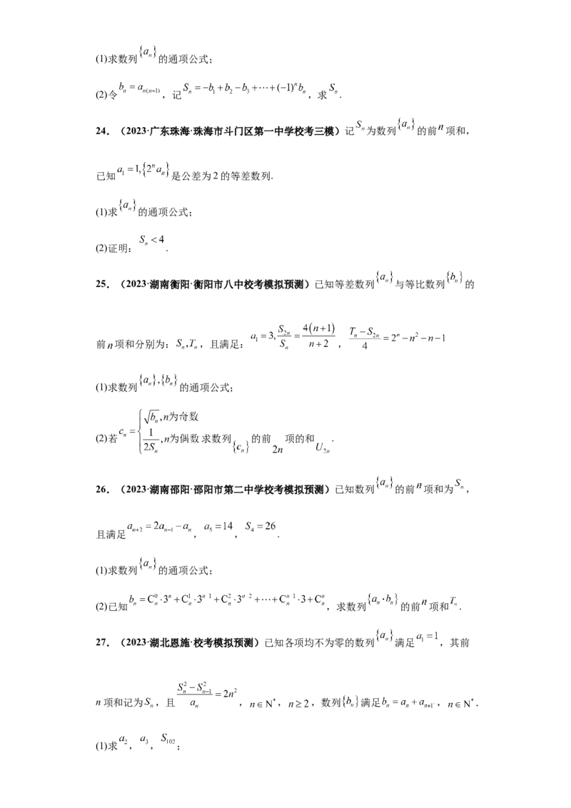 专题02首届新高考-数列大题综合-冲刺双一流之大题必刷备战2024年高考数学冲刺双一流之大题必刷满分冲刺（首届新高考江西、广西、贵州、甘肃专用）原卷版_全国高考模拟卷