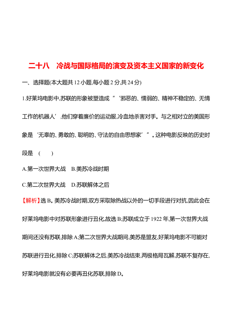 备战2023高考历史全程复习二十八　冷战与国际格局的演变及资本主义国家的新变化课时训练（教师版）_07高考历史_通用版（老高考）复习资料_2023年复习资料