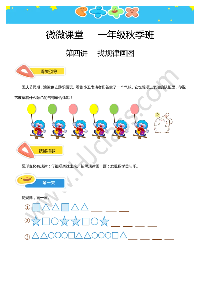 一年级秋季第四讲（找规律画图）学生版讲义_奥数专题合集_H003小学奥数培训班课程+习题_一年级