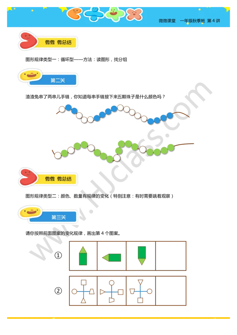 一年级秋季第四讲（找规律画图）学生版讲义_奥数专题合集_H003小学奥数培训班课程+习题_一年级