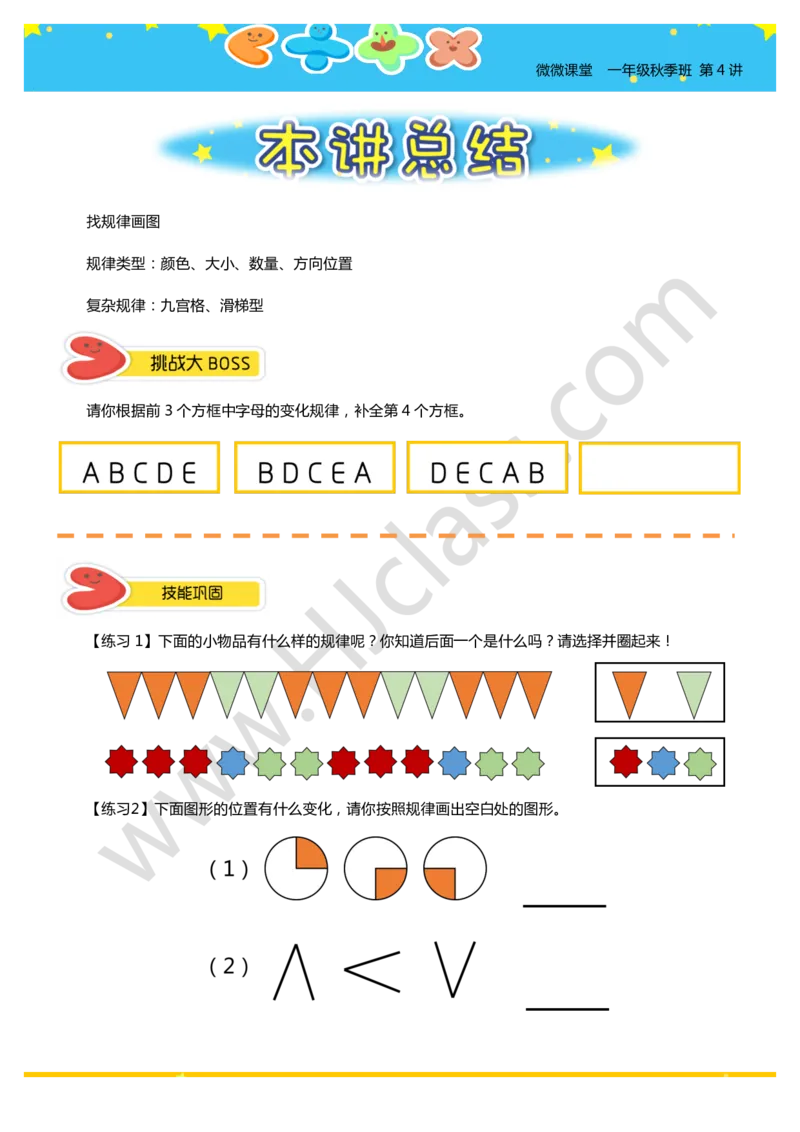 一年级秋季第四讲（找规律画图）学生版讲义_奥数专题合集_H003小学奥数培训班课程+习题_一年级