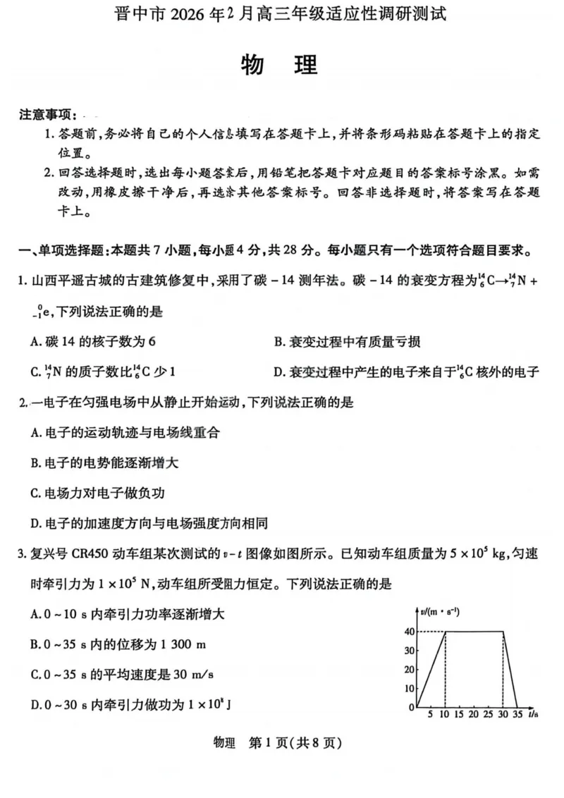 物理试题卷_全国高考模拟卷_2026年2月_260212山西省晋中市2026年2月高三年级适应性调研考试(晋中一模)（全科）
