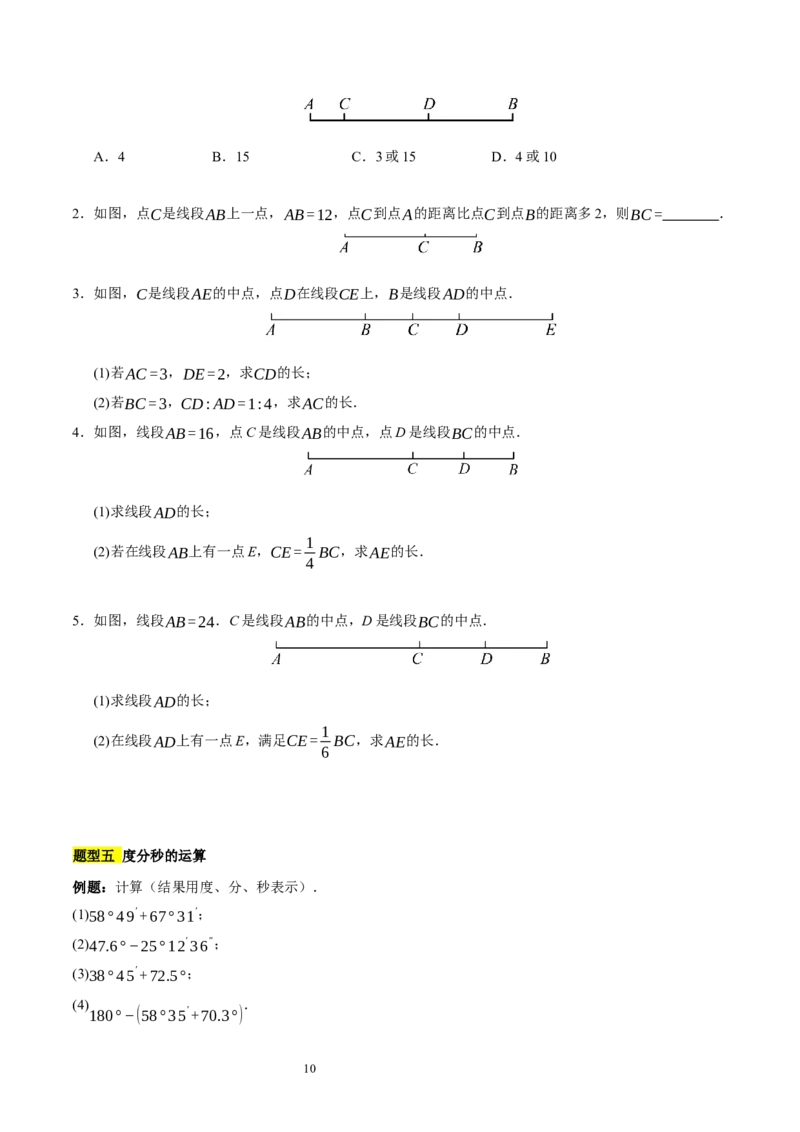 第四章基本平面图形知识归纳与题型突破（题型清单）（十一题型清单）（原卷版）-2024-2025学年七年级数学上册单元速记&middot;巧练（北师大版2024）_北师大初中数学_7上-北师大版初中数学