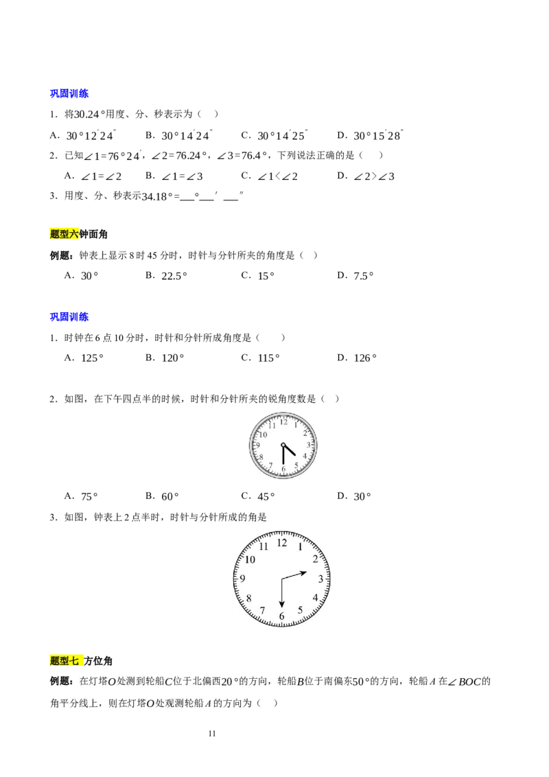 第四章基本平面图形知识归纳与题型突破（题型清单）（十一题型清单）（原卷版）-2024-2025学年七年级数学上册单元速记&middot;巧练（北师大版2024）_北师大初中数学_7上-北师大版初中数学